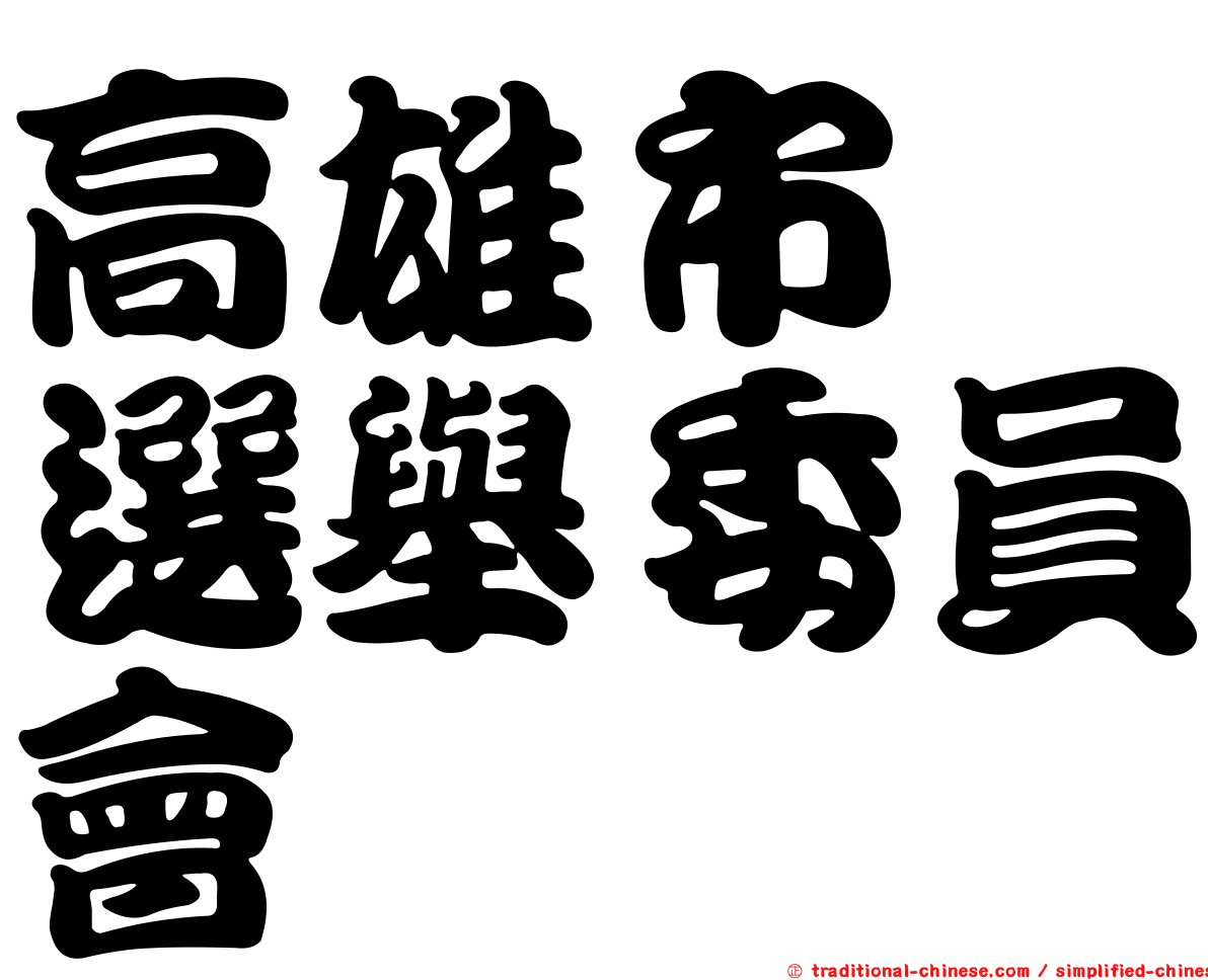 高雄市　選舉委員會
